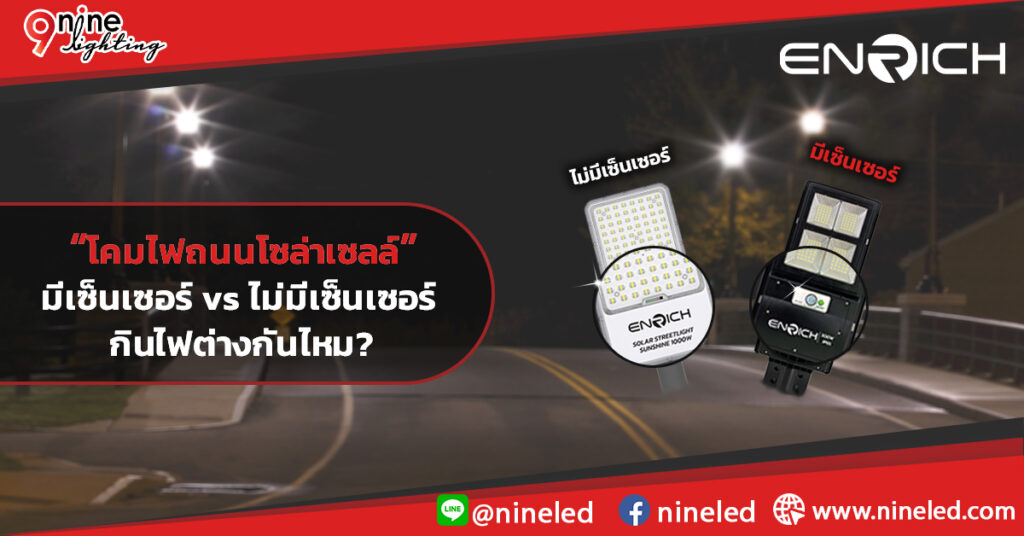 โคมไฟถนนโซล่าเซลล์ มีกับไม่มีเซ็นเซอร์ กินไฟต่างกันแค่ไหน?