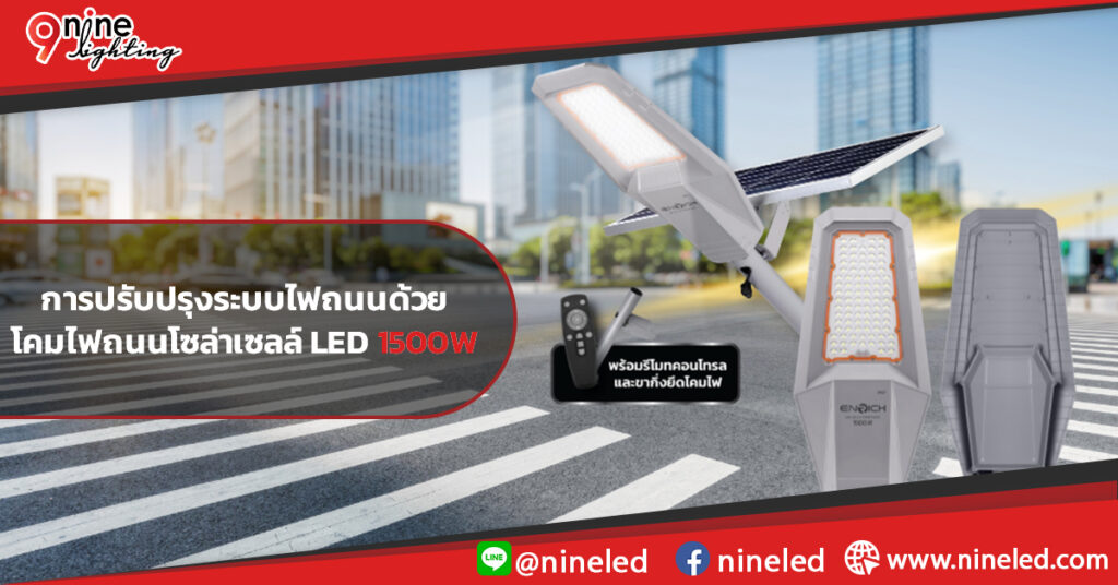 การปรับปรุงระบบไฟถนนด้วยโคมไฟถนนโซล่าเซลล์-LED-1500W