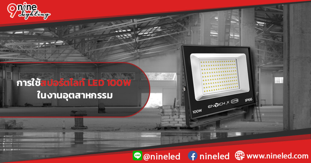 การใช้สปอร์ตไลท์-LED-100W-ในงานอุตสาหกรรม