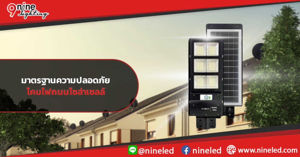 มาตรฐานความปลอดภัยในโคมไฟถนนโซล่าเซลล์