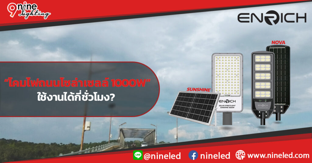 โคมถนนโซล่าเซลล์ 1000วัตต์ ใช้งานได้กี่ชั่วโมง? มาหาคำตอบกันแบบเข้าใจง่ายๆ