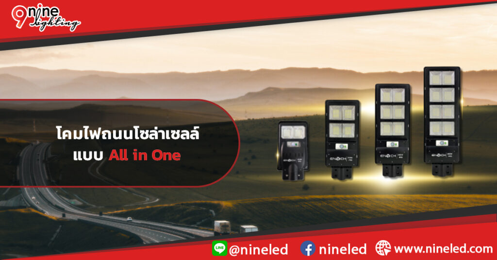 ENRICH, โคมไฟถนนโซล่าเซลล์แบบ All in One, แผงโซลาร์เซลล์, โคมไฟถนน, โคมไฟถนนโซล่าเซลล์, โคมไฟถนนโซล่าเซลล์ ENRICH, โคมไฟถนนโซล่าเซลล์ LED, โคมไฟถนนโซล่าเซลล์ LED ENRICH, โซลาร์เซลล์
