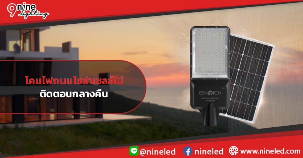 โคมไฟถนนโซล่าเซลล์ไม่ติดกลางคืน