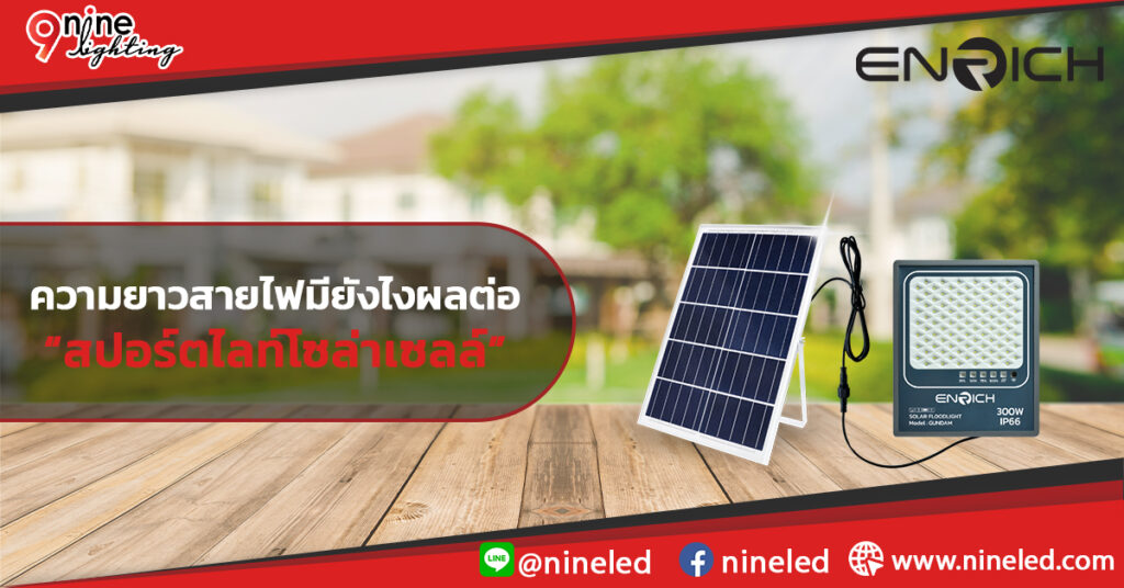 จุดเล็กที่ส่งผลใหญ่ ความยาวสายไฟมีผลต่อสปอร์ตไลท์โซล่าเซลล์แค่ไหน?