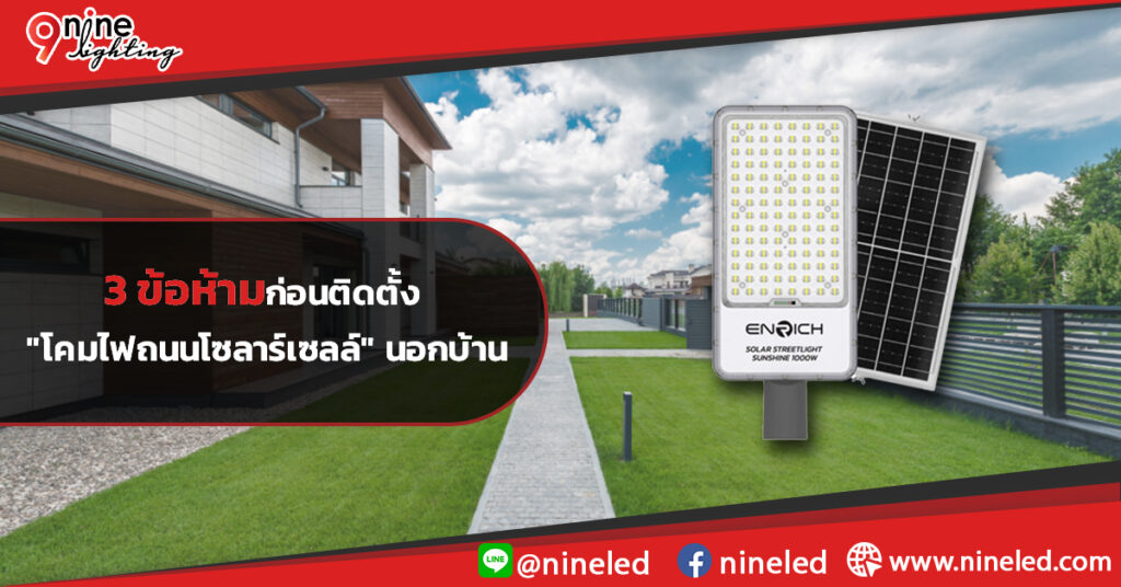 3-ข้อห้ามก่อนติดตั้ง-โคมไฟถนนโซลาร์เซลล์-นอกบ้าน