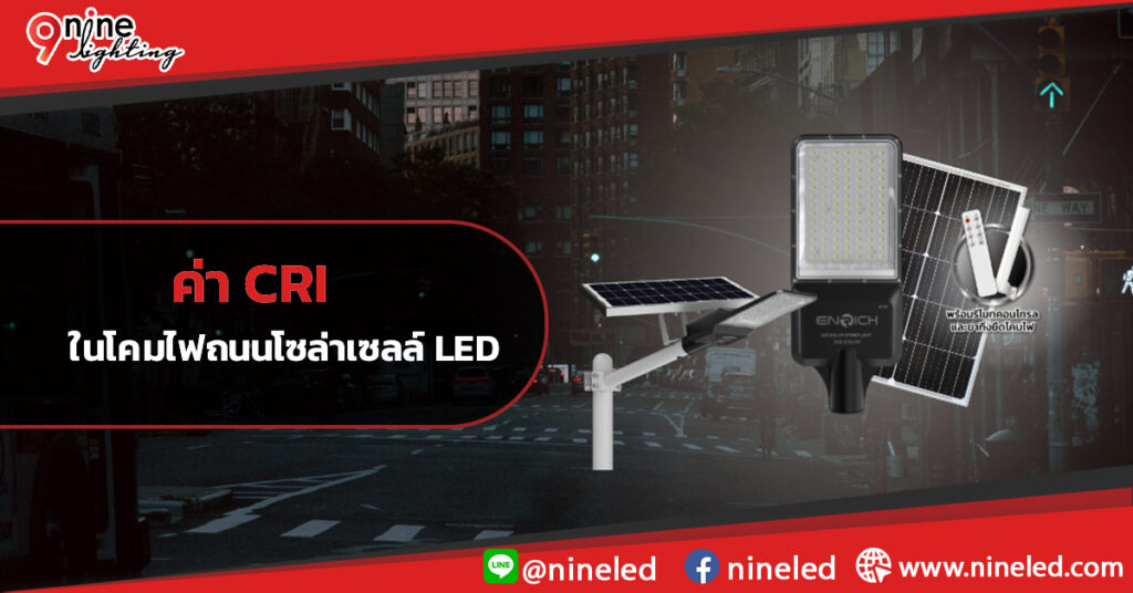 ค่า-CRI-ในโคมไฟถนนโซล่าเซลล์-LED