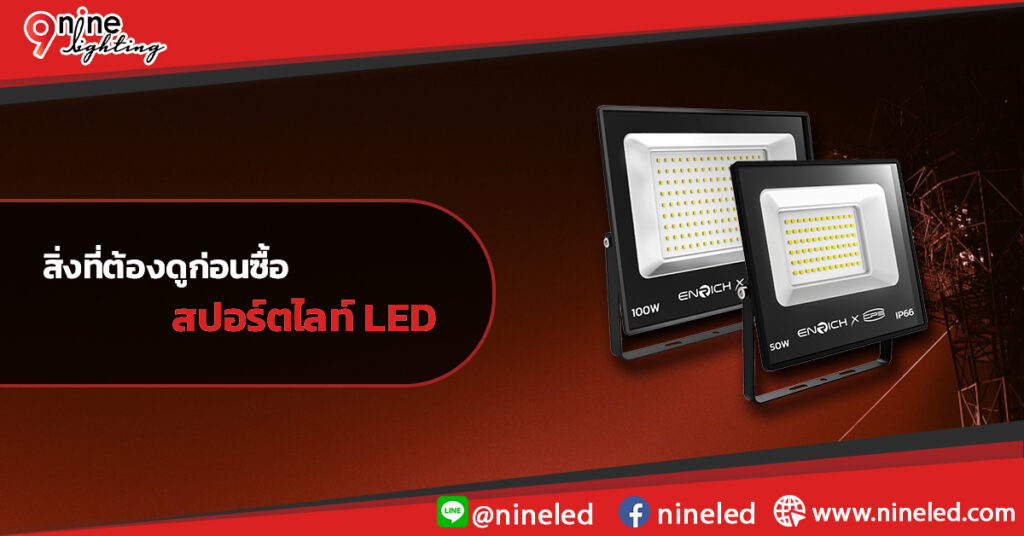 สิ่งที่ต้องดู-ก่อนซื้อสปอร์ตไลท์-LED