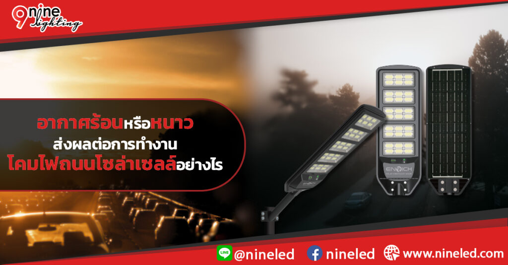 อากาศร้อนหรือหนาวส่งผลต่อการทำงานโคมไฟถนนโซล่าเซลล์อย่างไร