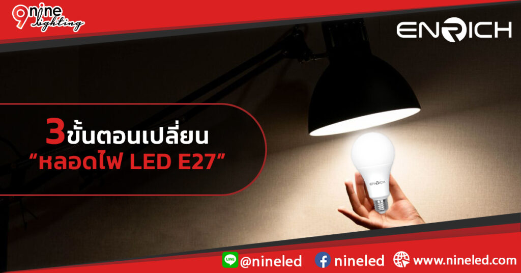3วิธีการเปลี่ยนหลอดไฟ LED E27 ทำเองได้ง่ายๆ