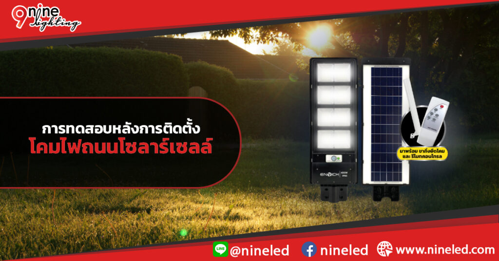 การทดสอบหลังการติดตั้งโคมไฟถนนโซลาร์เซลล์