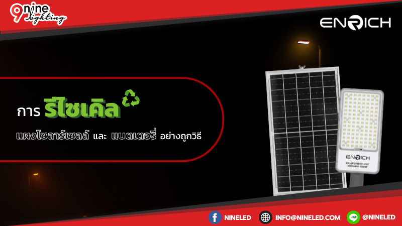 การรีไซเคิลแผงโซลาร์เซลล์และแบตเตอรี่อย่างถูกวิธีe