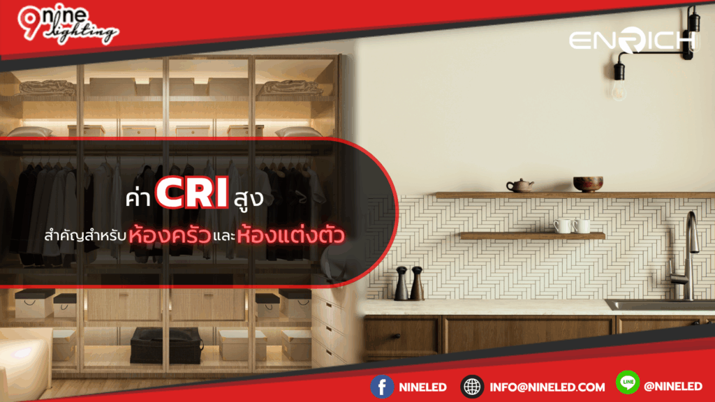 ค่า CRI สูงสำคัญสำหรับห้องครัวและห้องแต่งตัว