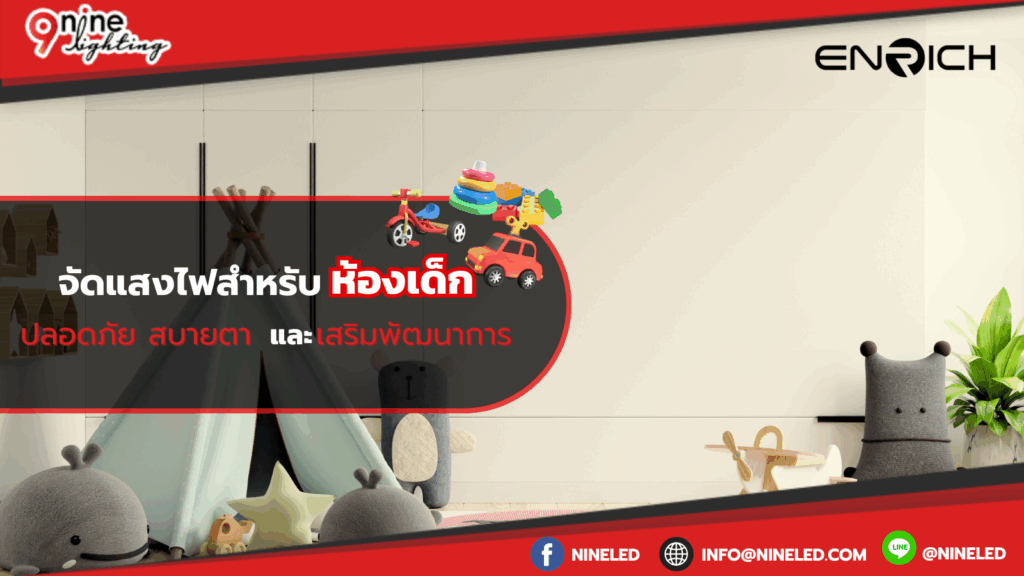 จัดแสงไฟสำหรับห้องเด็กปลอดภัย สบายตา และเสริมพัฒนาการ
