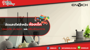 จัดแสงไฟสำหรับห้องเด็กปลอดภัย สบายตา และเสริมพัฒนาการ