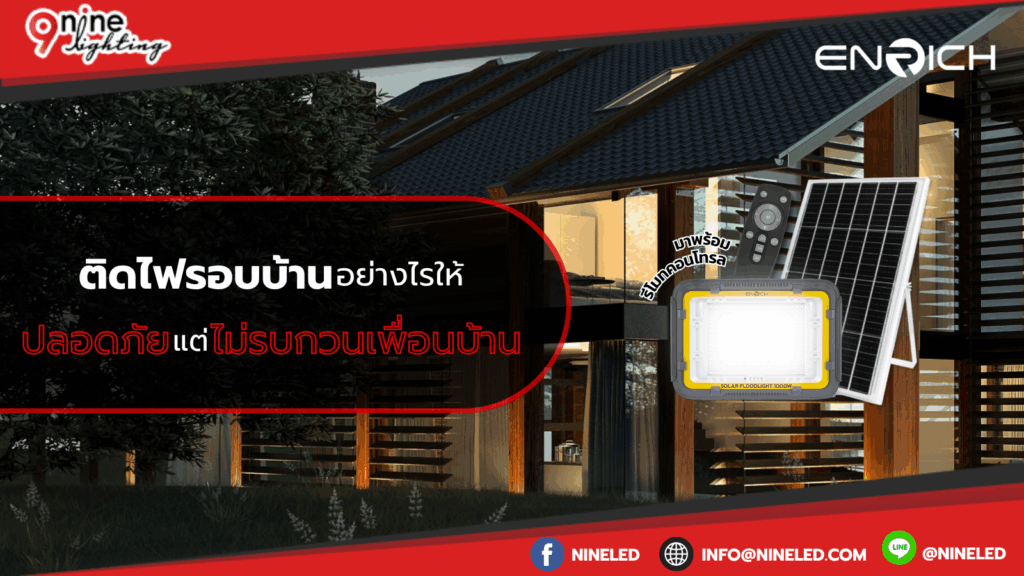ติดไฟรอบบ้านอย่างไรให้ปลอดภัยแต่ไม่รบกวนเพื่อนบ้าน