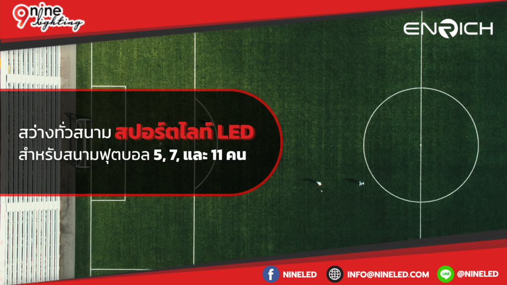 สว่างทั่วสนามสปอร์ตไลท์ LED สำหรับสนามฟุตบอล 5, 7, และ 11 คน