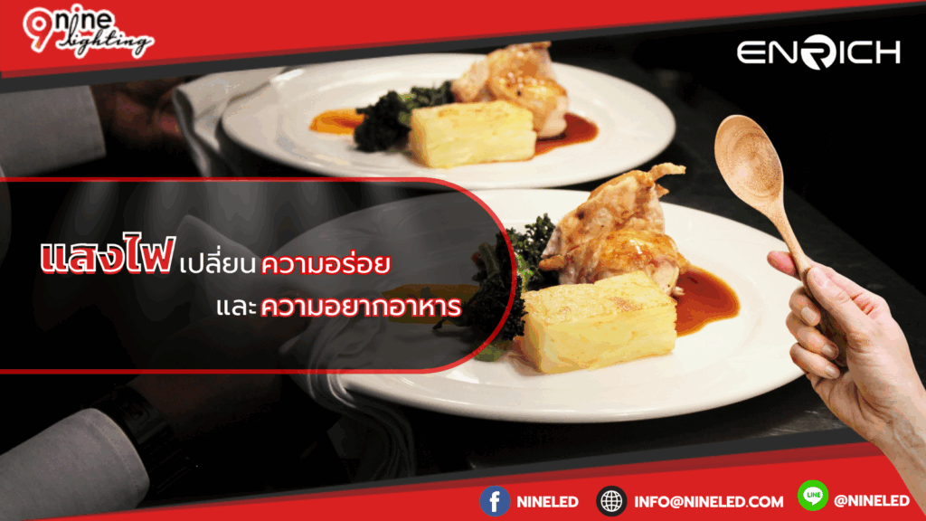 แสงไฟเปลี่ยนความอร่อยและความอยากอาหาร