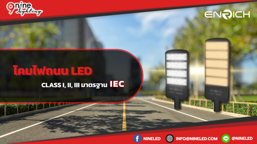 โคมไฟถนน LED Class I II IIIมาตรฐาน IEC