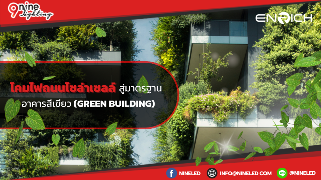 โคมไฟถนนโซลาร์เซลล์สู่มาตรฐานอาคารสีเขียว (Green Building)