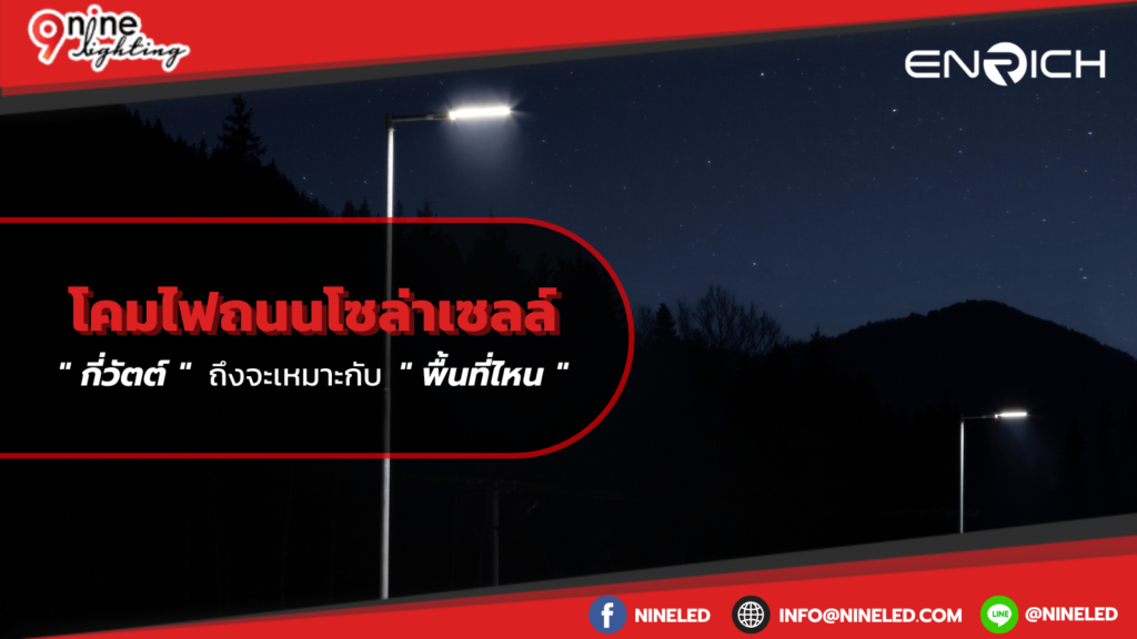 โคมไฟถนนโซล่าเซลล์ กี่วัตต์ ถึงจะเหมาะกับ พื้นที่ไหน