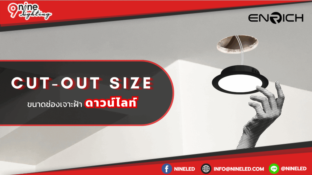 “Cut-out Size” ขนาดช่องเจาะฝ้าที่ควรต้องรู้ ในการซื้อดาวน์ไลท์