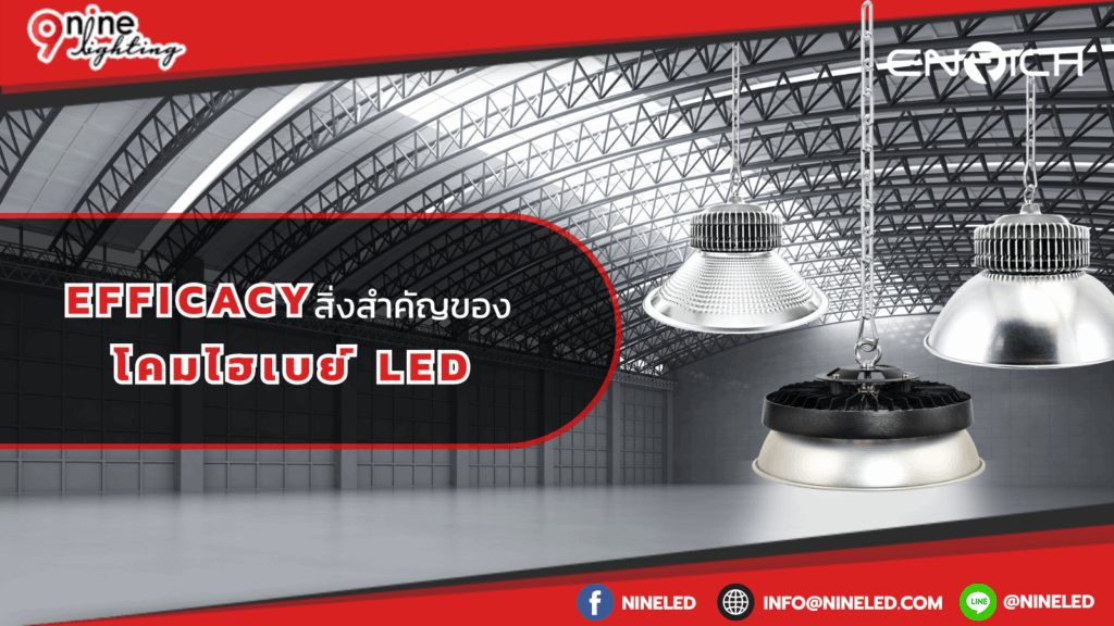 Efficacy สิ่งสำคัญของโคมไฮเบย์ LED