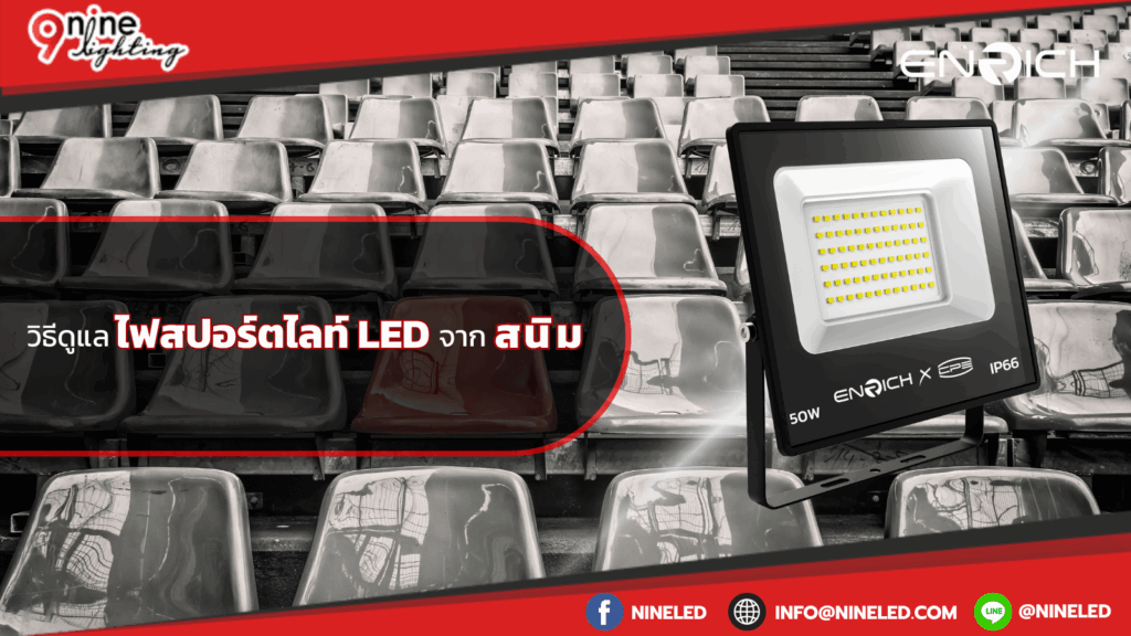 วิธีดูแลไฟสปอร์ตไลท์ LED จากสนิม