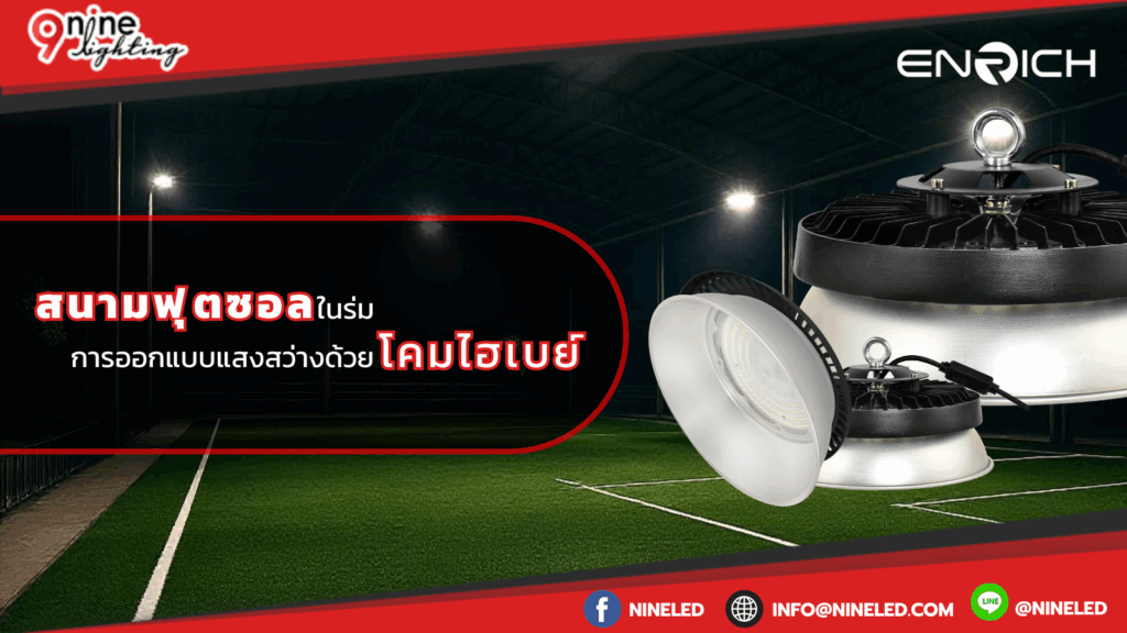สนามฟุตซอลในร่ม การออกแบบแสงสว่างด้วยโคมไฮเบย์