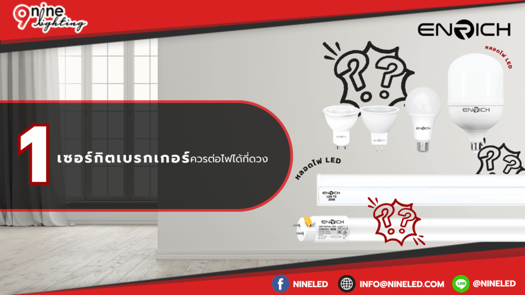 หนึ่งเซอร์กิตเบรกเกอร์ควรต่อไฟได้กี่ดวง1