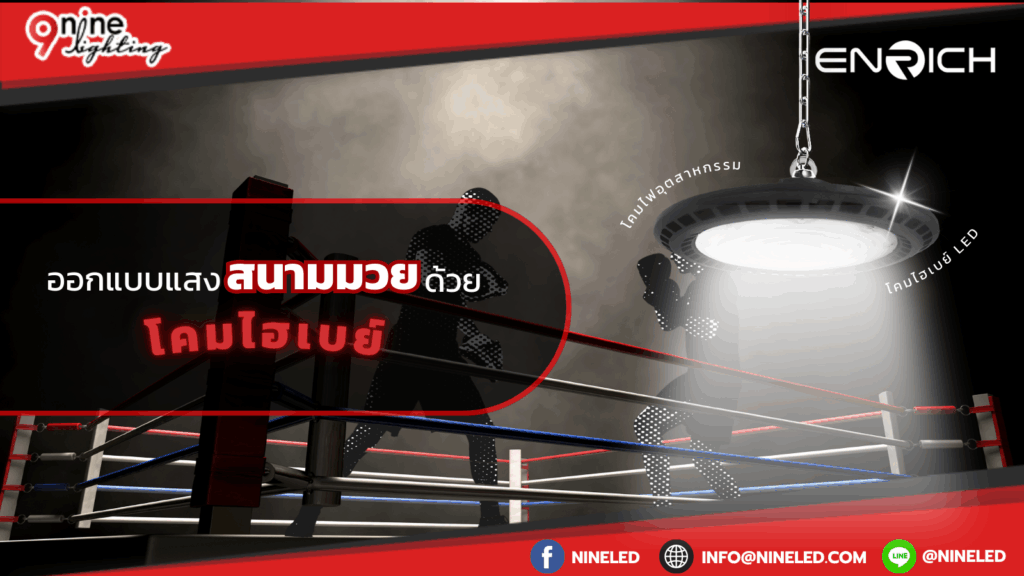 ออกแบบแสงสนามมวยด้วยโคมไฮเบย์