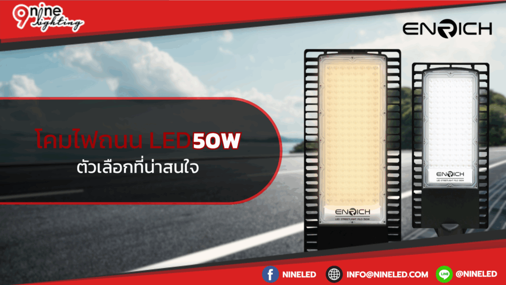 โคมไฟถนน LED 50W ตัวเลือกที่น่าสนใจ