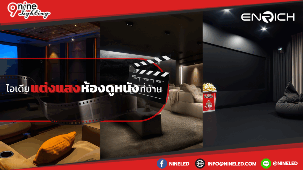 ไอเดียแต่งแสงห้องดูหนังที่บ้าน
