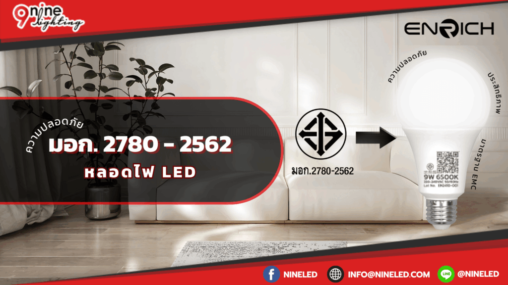 มอก.2780 -2562 ความปลอดภัยหลอดไฟLED