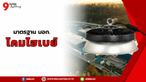 มาตราฐาน มอก.โคมไฮเบย์