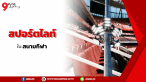 สปอร์ตไล์ในสนามกีฬา