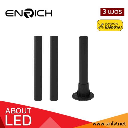 เสาไฟเหล็กตรง ทรงกลม สูง3เมตร ENRICH - Image 2