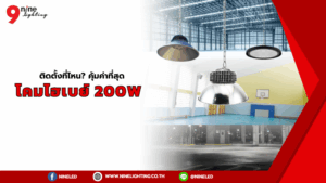 โคมไฟไฮเบย์ LED 200W ควรติดตั้งที่ไหน? ถึงคุ้มค่าที่สุด