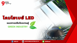ไฮเบย์ LED ปรับใช้กับโรงงานสู่ Green Industry