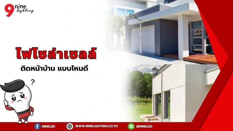 ไฟโซล่าเซลล์ติดหน้าบ้าน ใช้งานแบบไหนได้บ้าง?