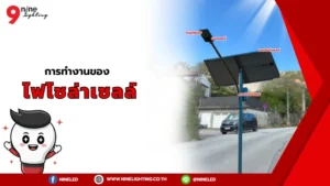 ไฟโซล่าเซลล์ทำงานยังไง?