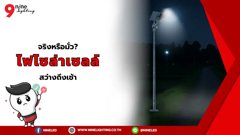 ไฟโซล่าเซลล์สว่างถึงเช้าได้จริงหรือไม่?