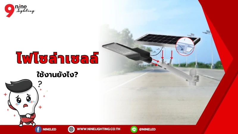 ไฟโซล่าเซลล์ มีวิธีติดตั้งยังไง?