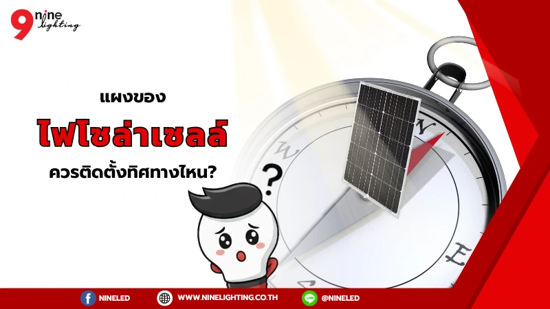 ไฟโซล่าเซลล์ติดตั้งทิศทางไหนดี?