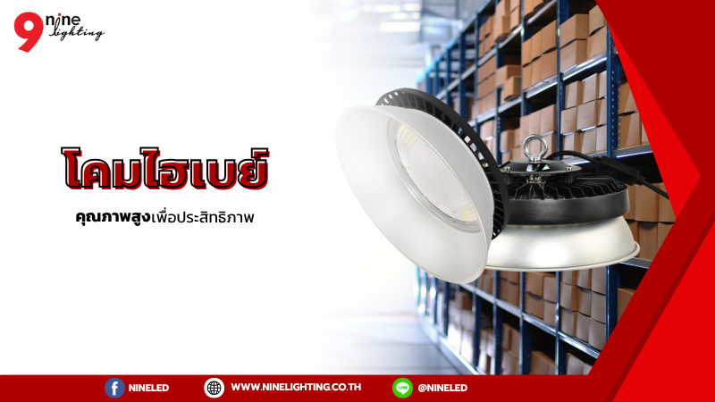 โคมไฮเบย์คุณภาพสูงเพื่อประสิทธิภาพ