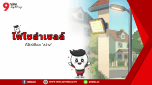 ไฟโซล่าเซลล์กี่วัตต์ถึงจะสว่าง