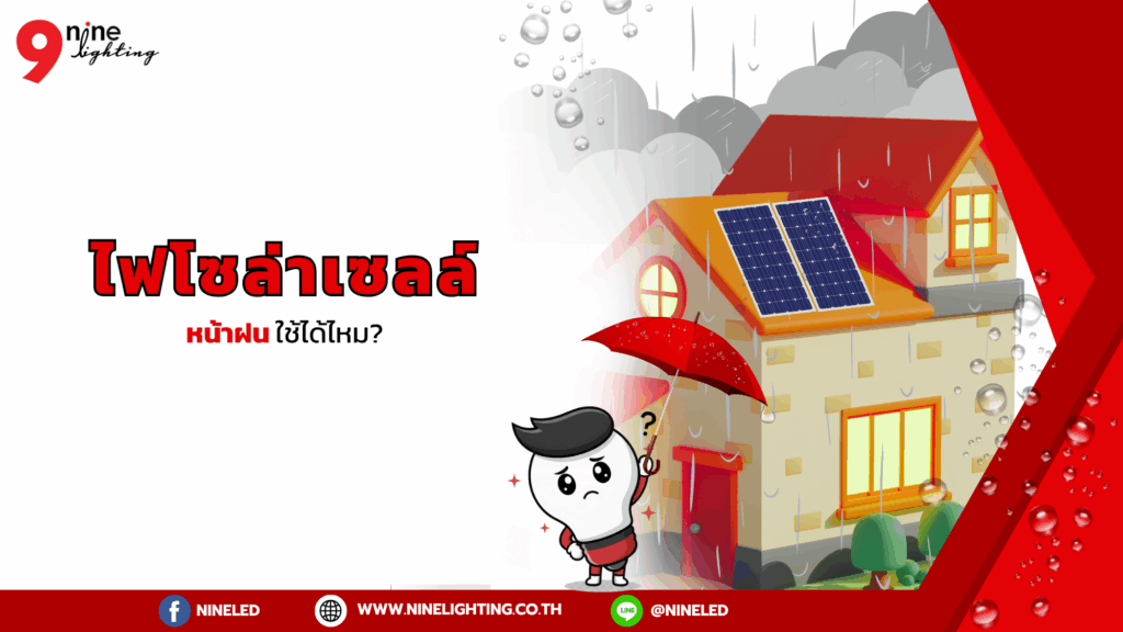 ไฟโซล่าเซลล์หน้าฝนใช้ได้ไหม