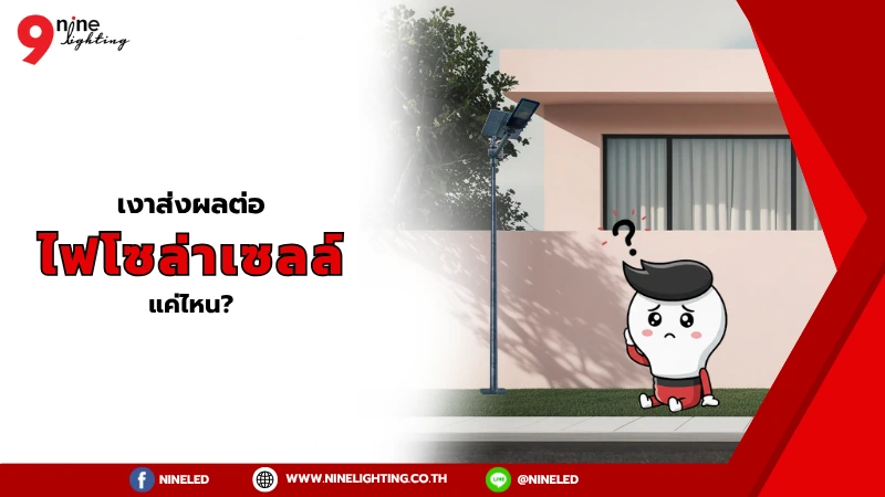 เงากระทบต่อแสงไฟโซล่าเซลล์หรือไม่?