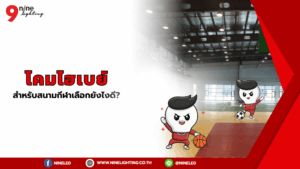 เลือกโคมไฮเบย์สำหรับสนามกีฬาต้องดูจากอะไรบ้าง?