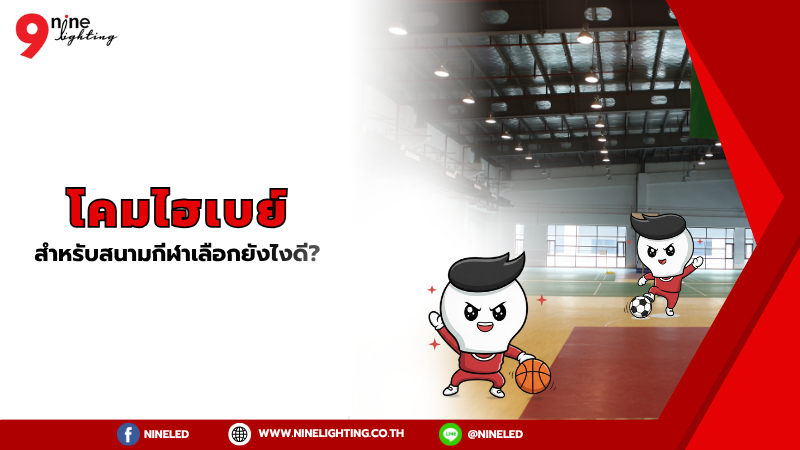เลือกโคมไฮเบย์สำหรับสนามกีฬาต้องดูจากอะไรบ้าง?