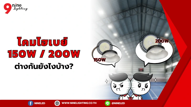 โคมไฟไฮเบย์ 200W และ 150W ต่างกันเยอะมากไหม?